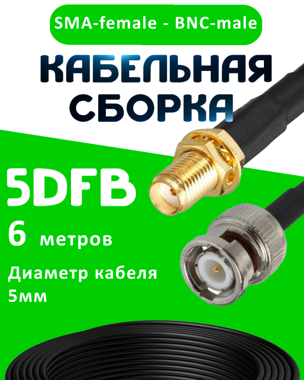 Кабельная сборка 5D-FB с разъемами SMA-female - BNC-male, 6 метров Кабельная сборка 5D-FB с разъемами SMA-female - BNC-male, 6 метров