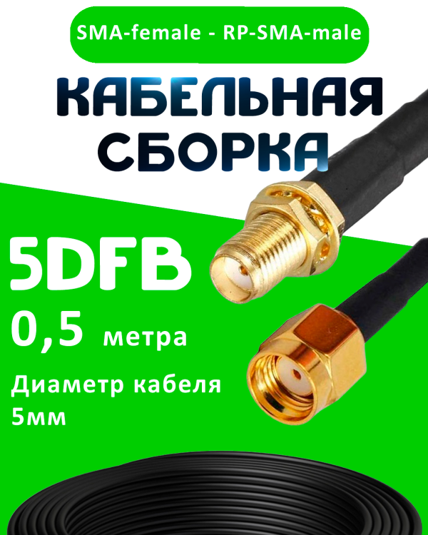 Кабельная сборка 5D-FB с разъемами SMA-female - RP-SMA-male, 0,5 метра Кабельная сборка 5D-FB с разъемами SMA-female - RP-SMA-male, 0,5 метра