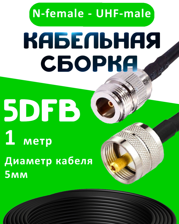 Кабельная сборка 5D-FB с разъемами N-female - UHF-male, 1 метр Кабельная сборка 5D-FB с разъемами N-female - UHF-male, 1 метр