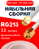 Кабельная сборка RG-213 белого цвета с разъемами SMA-male - RP-SMA-male, 11 метров