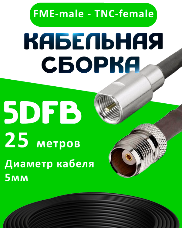 Кабельная сборка 5D-FB с разъемами FME-male - TNC-female, 25 метров Кабельная сборка 5D-FB с разъемами FME-male - TNC-female, 25 метров