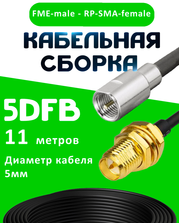 Кабельная сборка 5D-FB с разъемами FME-male - RP-SMA-female, 11 метров Кабельная сборка 5D-FB с разъемами FME-male - RP-SMA-female, 11 метров
