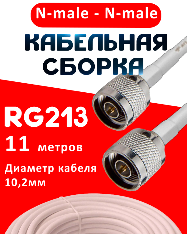 Кабельная сборка RG-213 белого цвета с разъемами N-male - N-male, 11 метров
