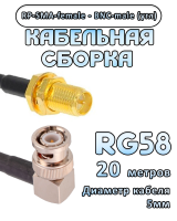 Кабельная сборка 50 Ом на RG-58 с разъемами BNC-male (угловой) - RP-SMA-female, 20 метров