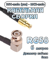 Кабельная сборка 50 Ом на RG-58 с разъемами BNC-male (угловой) - MCX-male, 6 метров