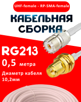 Кабельная сборка RG-213 белого цвета с разъемами UHF-female - RP-SMA-female, 0,5 метра