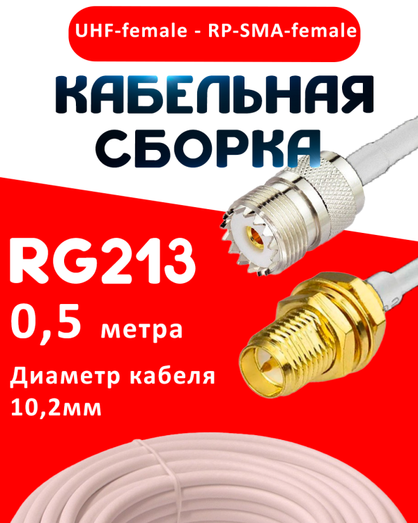 Кабельная сборка RG-213 белого цвета с разъемами UHF-female - RP-SMA-female, 0,5 метра