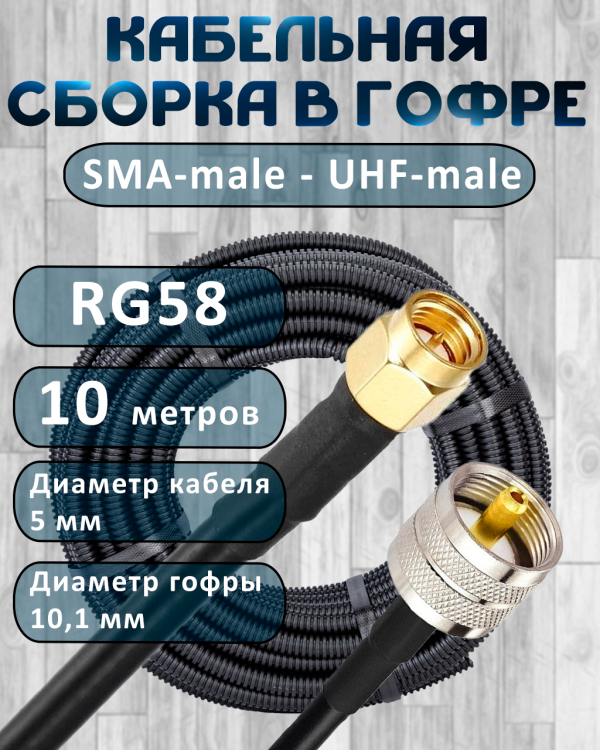 Кабельная сборка на RG-58 в гофре с разъемами SMA-male - UHF-male, 10 метров
