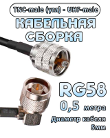 Кабельная сборка 50 Ом на RG-58 с разъемами TNC-male (угловой) - UHF-male, 0,5 метра