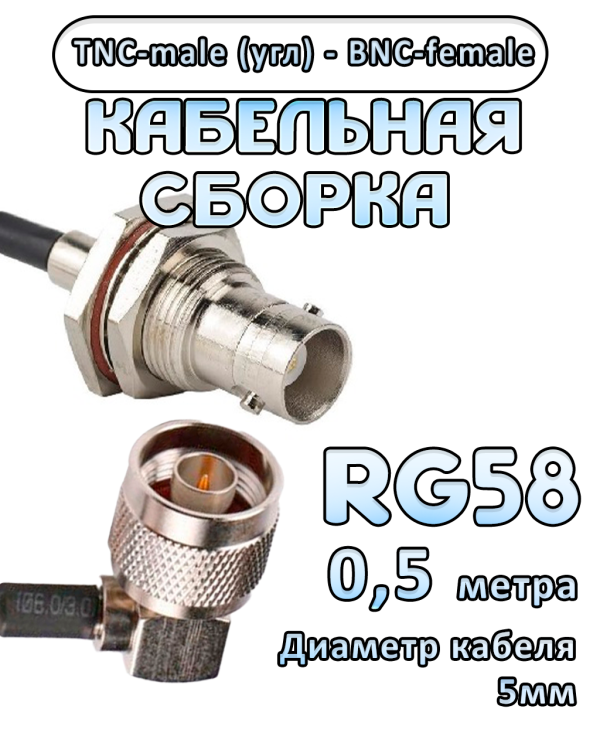 Кабельная сборка 50 Ом на RG-58 с разъемами TNC-male (угловой) - BNC-female, 0,5 метра Кабельная сборка 50 Ом на RG-58 с разъемами TNC-male (угловой) - BNC-female, 0,5 метра