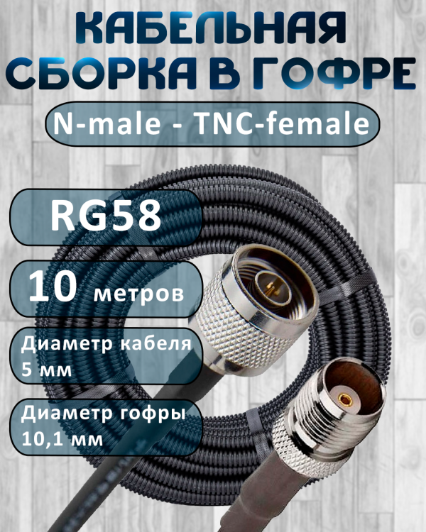 Кабельная сборка на RG-58 в гофре с разъемами N-male - TNC-female, 10 метров