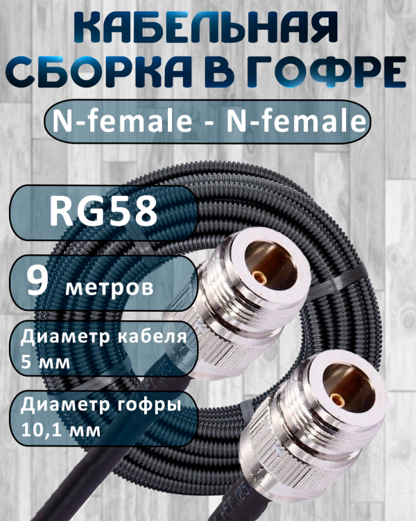 Кабельная сборка на RG-58 в гофре с разъемами N-female - N-female, 9 метров