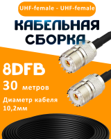 Кабельная сборка 8D-FB с разъемами UHF-female - UHF-female, 30 метров