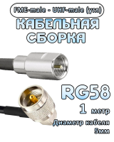 Кабельная сборка 50 Ом на RG-58 с разъемами UHF-male (угловой) - FME-male, 1 метр