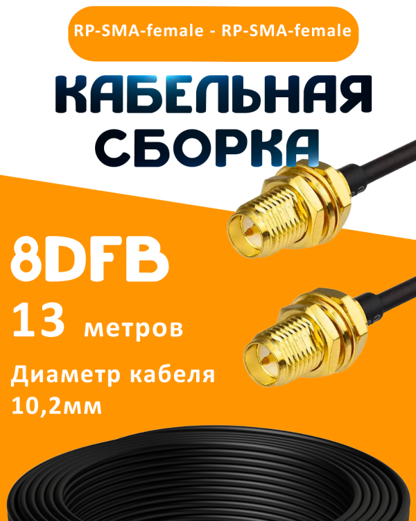 Кабельная сборка 8D-FB с разъемами RP-SMA-female - RP-SMA-female, 13 метров Кабельная сборка 8D-FB с разъемами RP-SMA-female - RP-SMA-female, 13 метров