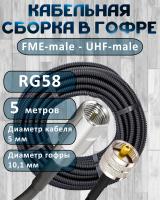Кабельная сборка на RG-58 в гофре с разъемами FME-male - UHF-male, 5 метров