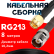 Кабельная сборка RG-213 с разъемами SMA-male - TNC-female, 8 метров