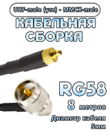 Кабельная сборка 50 Ом на RG-58 с разъемами UHF-male (угловой) - MMCX-male, 8 метров