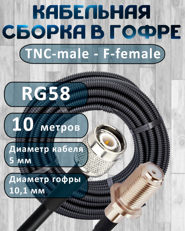 Кабельная сборка на RG-58 в гофре с разъемами TNC-male - F-female, 10 метров