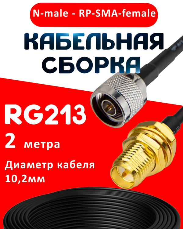 Кабельная сборка RG-213 с разъемами N-male - RP-SMA-female, 2 метра Кабельная сборка RG-213 с разъемами N-male - RP-SMA-female, 2 метра