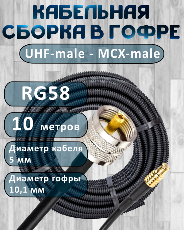 Кабельная сборка на RG-58 в гофре с разъемами UHF-male - MCX-male, 10 метров