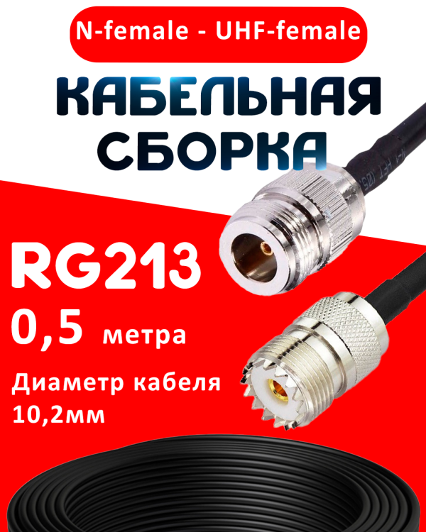 Кабельная сборка RG-213 с разъемами N-female - UHF-female, 0,5 метра Кабельная сборка RG-213 с разъемами N-female - UHF-female, 0,5 метра