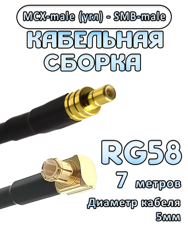 Кабельная сборка 50 Ом на RG-58 с разъемами MCX-male (угловой) - SMB-male, 7 метров Кабельная сборка 50 Ом на RG-58 с разъемами MCX-male (угловой) - SMB-male, 7 метров