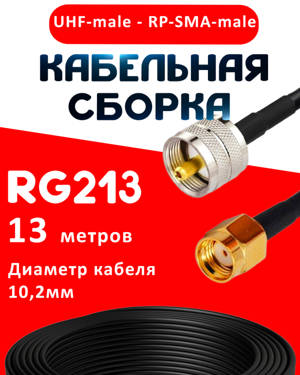 Кабельная сборка RG-213 с разъемами UHF-male - RP-SMA-male, 13 метров Кабельная сборка RG-213 с разъемами UHF-male - RP-SMA-male, 13 метров