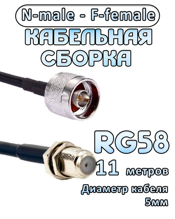 Кабельная сборка 50 Ом на RG-58 с разъемами N-male - F-female, 11 метров