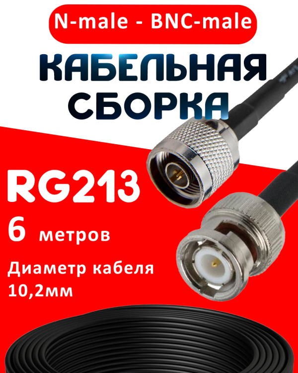 Кабельная сборка RG-213 с разъемами N-male - BNC-male, 6 метров Кабельная сборка RG-213 с разъемами N-male - BNC-male, 6 метров