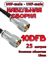 Кабельная сборка 10D-FB с разъемами UHF-male - UHF-male, 25 метров