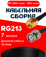 Кабельная сборка RG-213 с разъемами RP-SMA-male - BNC-male, 7 метров