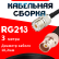 Кабельная сборка RG-213 с разъемами UHF-female - BNC-female, 3 метра Кабельная сборка RG-213 с разъемами UHF-female - BNC-female, 3 метра