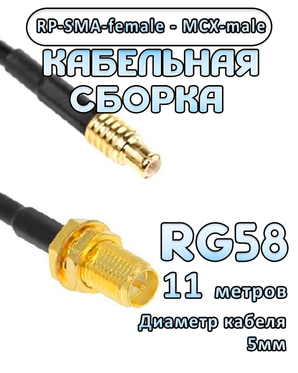 Кабельная сборка 50 Ом на RG-58 с разъемами RP-SMA-female - MCX-male, 11 метров