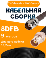 Кабельная сборка 8D-FB с разъемами TNC-female - BNC-female, 9 метров
