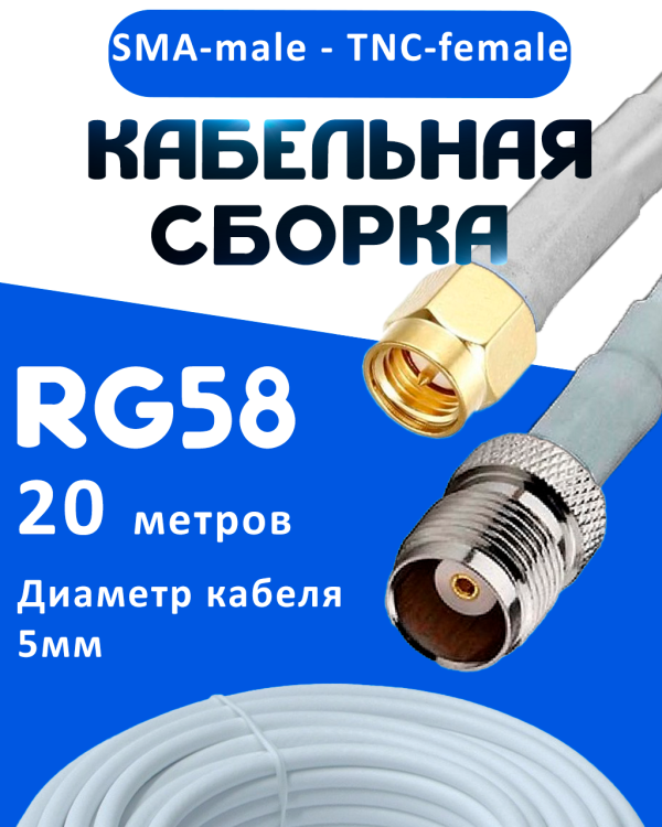 Кабельная сборка 50 Ом на RG-58 белого цвета с разъемами SMA-male - TNC-female, 20 метров