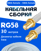 Кабельная сборка 50 Ом на RG-58 белого цвета с разъемами SMA-female - SMA-female, 30 метров