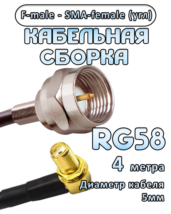 Кабельная сборка 50 Ом на RG-58 с разъемами F-male - SMA-female (угловой), 4 метра