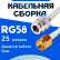 Кабельная сборка 50 Ом на RG-58 белого цвета с разъемами N-female - RP-SMA-male, 25 метров