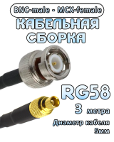 Кабельная сборка 50 Ом на RG-58 с разъемами MCX-female - BNC-male, 3 метра