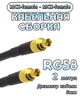 Кабельная сборка 50 Ом на RG-58 с разъемами MCX-female - MCX-female, 2 метра