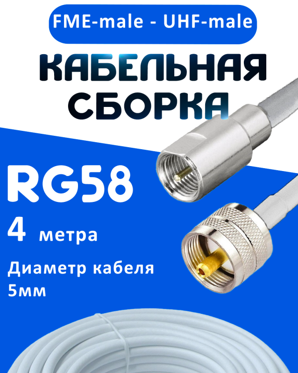 Кабельная сборка 50 Ом на RG-58 белого цвета с разъемами FME-male - UHF-male, 4 метра