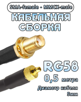 Кабельная сборка 50 Ом на RG-58 с разъемами SMA-female - MMCX-male, 0,5 метра