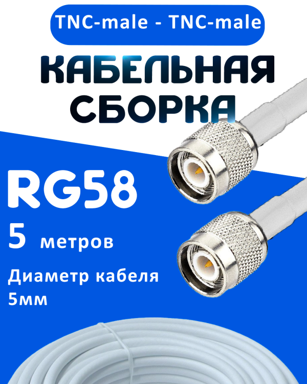 Кабельная сборка 50 Ом на RG-58 белого цвета с разъемами TNC-male - TNC-male, 5 метров