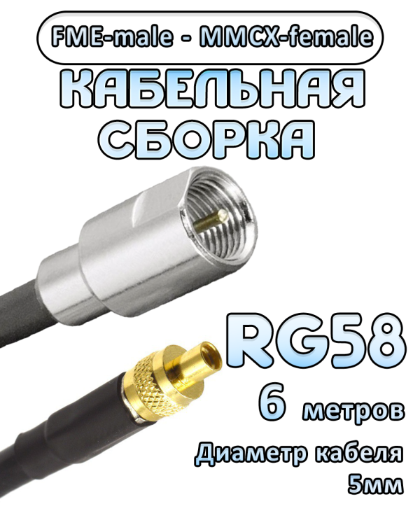 Кабельная сборка 50 Ом на RG-58 с разъемами FME-male - MMCX-female, 6 метров