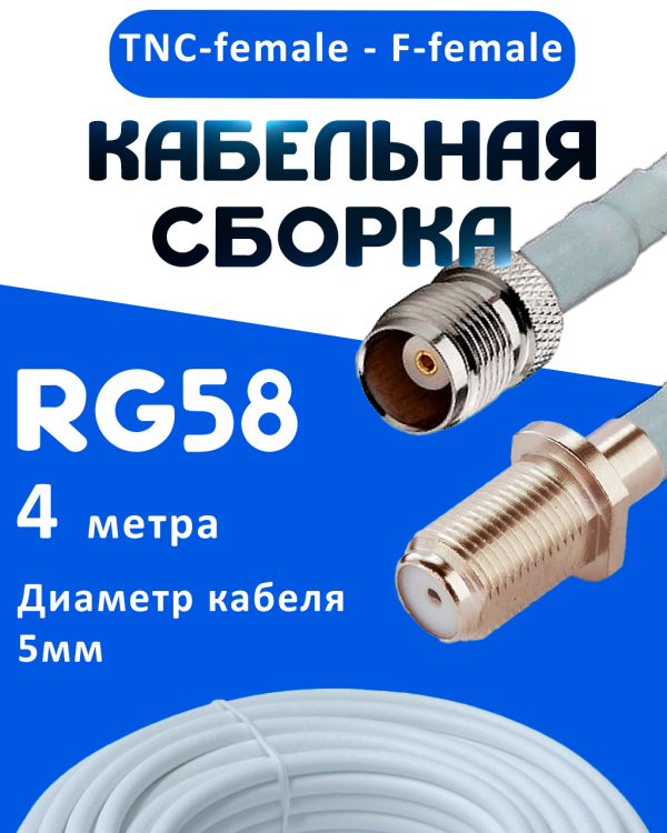 Кабельная сборка 50 Ом на RG-58 белого цвета с разъемами TNC-female - F-female, 4 метра