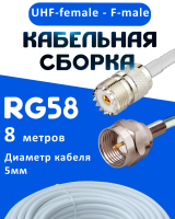Кабельная сборка 50 Ом на RG-58 белого цвета с разъемами UHF-female - F-male, 8 метров