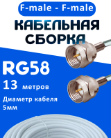 Кабельная сборка 50 Ом на RG-58 белого цвета с разъемами F-male - F-male, 13 метров