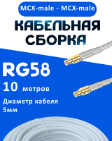 Кабельная сборка 50 Ом на RG-58 белого цвета с разъемами MCX-male - MCX-male, 10 метров