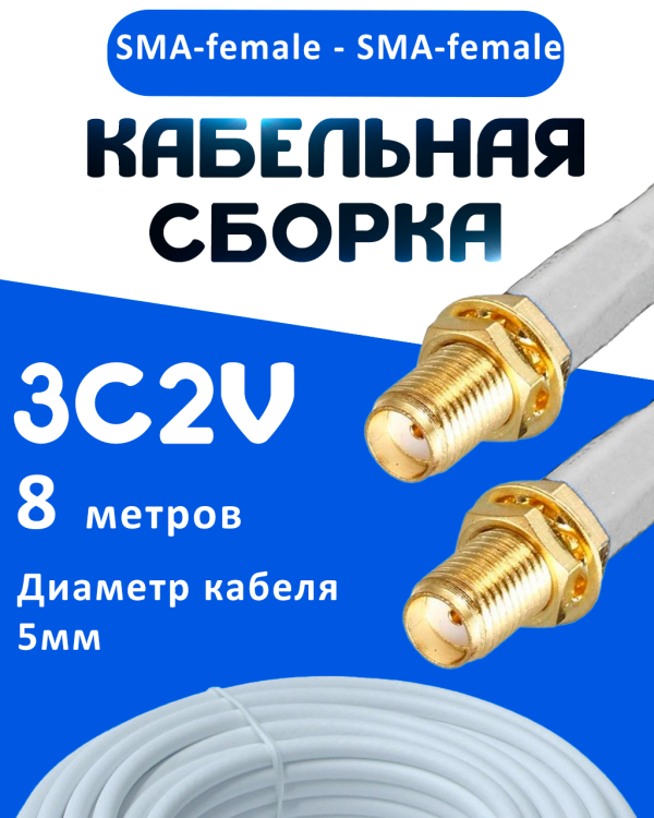 Кабельная сборка 75 Ом на 3C-2V белого цвета с разъемами SMA-female - SMA-female, 8 метров